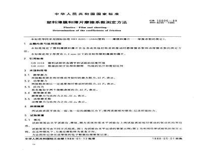 GB 10006-1988 塑料薄膜和薄片摩擦系数测定方法