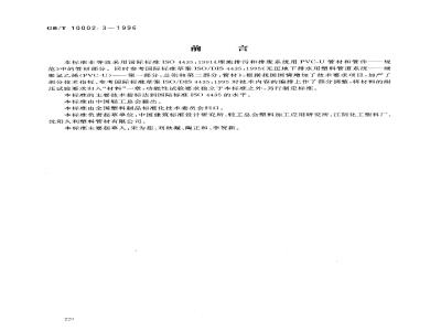 GB/T 10002.3-1996 埋地排污、废水用硬聚氯乙烯(PVC-U)管材