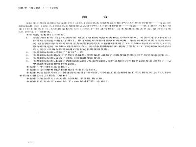 GB/T 10002.1-1996 给水用硬聚氯乙烯(PVC-U)管材