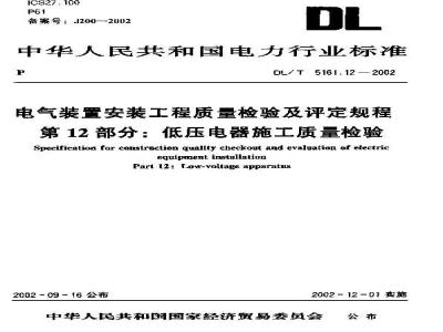 DL/T 5161.12-2002 电气装置安装工程 质量检验及评定规程 第12部分：低压电器施工质量检验