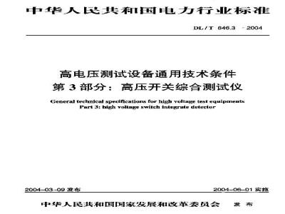 DL/T 846.3-2004 高电压测试设备通用技术条件 第3部分:高压开关综合测试仪