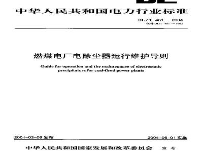 DL/T 461-2004 燃煤电厂电除尘器运行维护导则