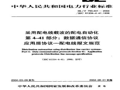 DL/T 790.441-2004 采用配电线载波的配电自动化 第4-41部分:数据通信协议 应用层协议--配电线报文规范