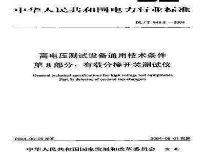 DL/T 846.8-2004 高电压测试设备通用技术条件 第8部分:有载分接开关测试仪