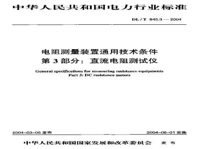 DL/T 845.3-2004 电阻测量装置通技术条件 第3部分:直流电阻测试仪