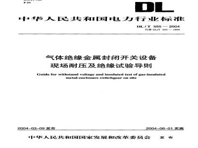DL/T 555-2004 气体绝缘金属封闭开关设备现场耐压及绝缘试验导则