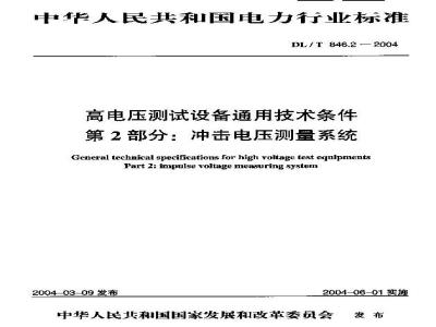 DL/T 846.2-2004 高电压测试设备通用技术条件 第2部分:冲击电压测量系统