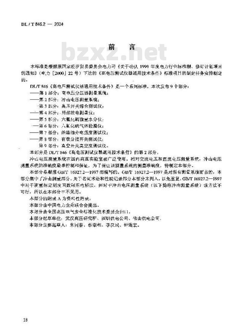 DL/T 846.2-2004 高电压测试设备通用技术条件 第2部分:冲击电压测量系统
