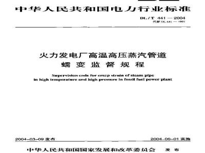 DL/T 441-2004 火力发电厂高温高压蒸汽管道蠕变监督规程