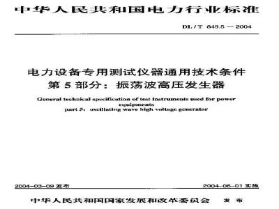 DL/T 849.5-2004 电力设备专用测试仪器通用技术条件 第5部分:振荡波高压发生器