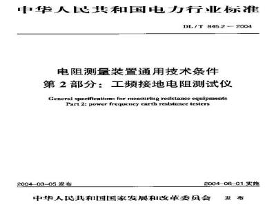 DL/T 845.2-2004 电阻测量装置通技术条件 第2部分:工频接地电阻测试仪
