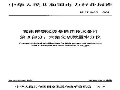 DL/T 846.5-2004 高电压测试设备通用技术条件 第5部分:六氟化硫微量水分仪