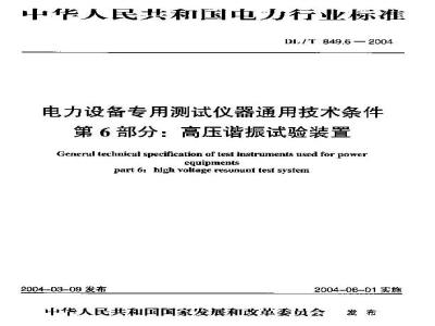 DL/T 849.6-2004 电力设备专用测试仪器通用技术条件 第6部分:高压谐振试验装置