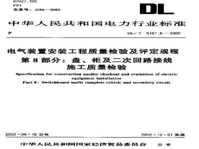 DL/T 5161.8-2002 电气装置安装工程 质量检验及评定规程 第8部分：盘、柜及二次回路结线施工质量检验