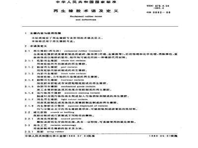 GB/T 9882-1988 再生橡胶术语及定义