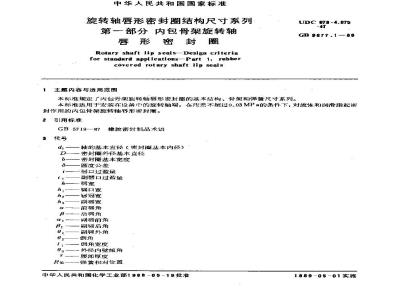 GB 9877.1-1988 旋转轴唇形密封圈结构尺寸系列第一部分:内包骨架旋转轴 唇 形密封圈