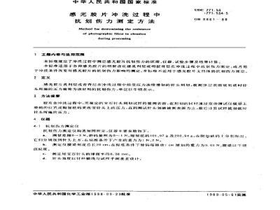 GB 9861-1988 感光胶片冲洗过程中抗划伤力测定方法