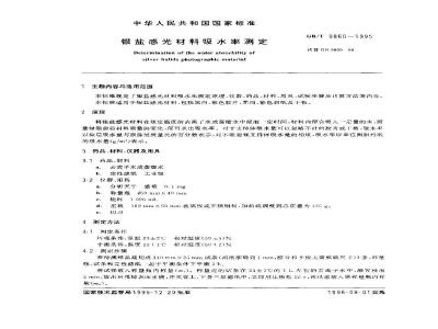 GB/T 9860-1995 银盐感光材料吸水率测定