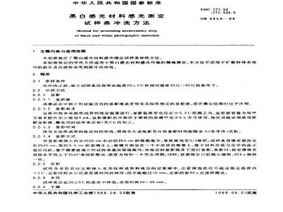 GB/T 9859-1988 黑白感光材料感光测定 试样条冲洗方法