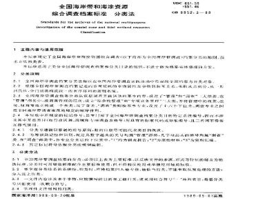 GB/T 9852.3-1988 全国海岸带和海涂资源综合调查档案标准 分类法