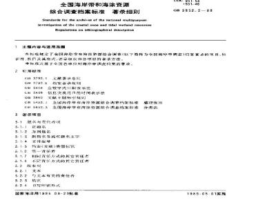 GB/T 9852.2-1988 全国海岸带和海涂资源综合调查档案标准 著录细则