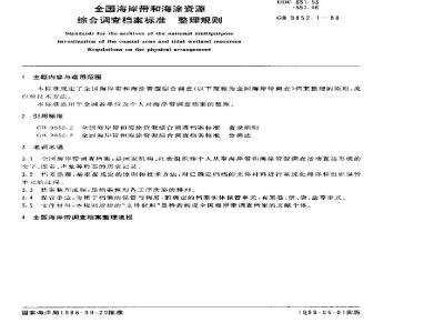 GB/T 9852.1-1988 全国海岸带和海涂资源综合调查档案标准 整理规则
