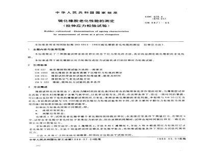 GB 9871-1988 硫化橡胶老化性能的测定(拉伸应力松弛试验)