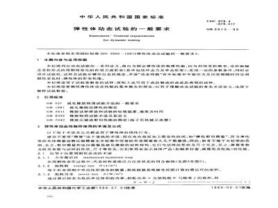 GB/T 9870-1988 弹性体动态试验的一般要求