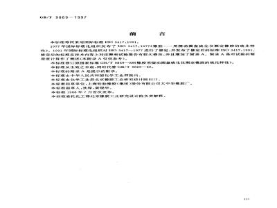 GB/T 9869-1997 橡胶胶料硫化特性的测定(圆盘振荡硫化仪法)