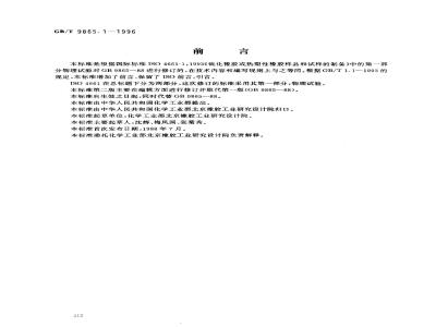 GB/T 9865.1-1996 硫化橡胶或热塑性橡胶样品和试样的制备 第一部分:物理试验