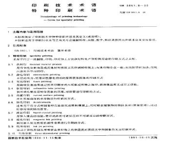 GB/T 9851.8-1990 印刷技术术语 特种印刷术语