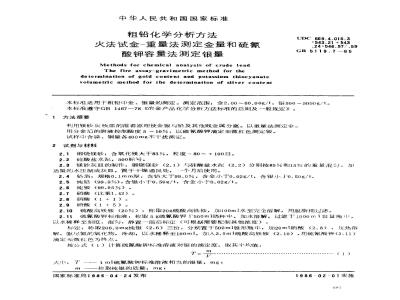 GB 5119.7-1985 粗铅化学分析方法 火法试金-重量法测定金量和硫氰酸钾容量法测定银量