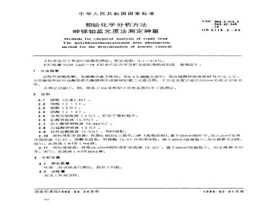 GB 5119.5-1985 粗铅化学分析方法 砷锑钼蓝光度法测定砷量