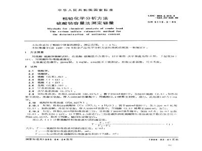 GB 5119.3-1985 粗铅化学分析方法 硫酸铈容量法测定锑量