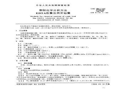 GB 5119.1-1985 粗铅化学分析方法 EDTA容量法测定铅量