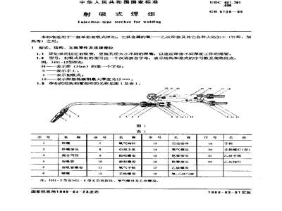 GB 5109-1985 射吸式焊炬