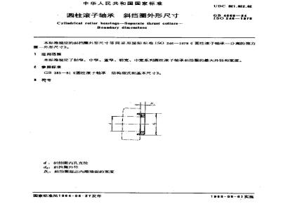 GB 4665-1984 圆柱滚子轴承 斜挡圈外形尺寸