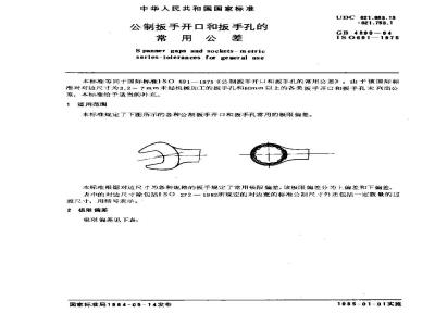 GB 4390-1984 公制扳手开口和扳手孔的常用公差