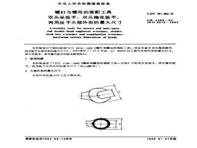 GB 4389-1984 螺钉与螺母的装配工具 双头吊扳手 双头梅花扳手 两用扳手头部外形的最大尺寸