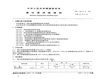 GB 1913.2-1990 漂白浸渍绝缘纸