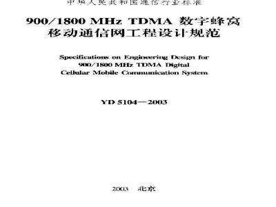 YD 5104-2003 900/1800MHz TDMA数字蜂窝移动通信网工程设计规范(附条文说明)