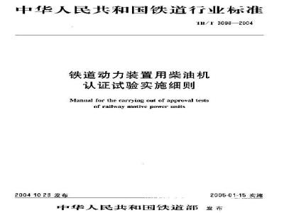 TB/T 3098-2004 铁路动力装置用柴油机认证试验实施细则