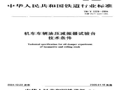 TB/T 2229-2004 机车车辆油压减振器试验台技术条件