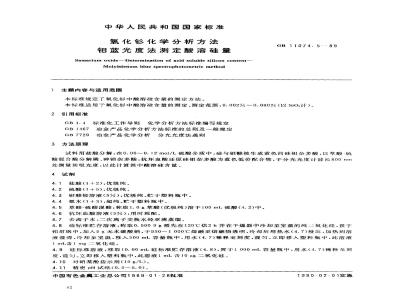 GB 11074.5-1989 氧化钐化学分析方法 钼蓝光度法测定酸溶硅量