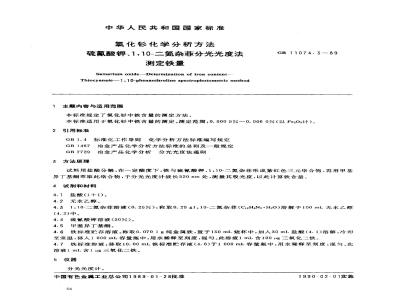 GB 11074.3-1989 氧化钐化学分析方法 硫氰酸钾-1 10-二氮杂菲光度法测定铁量