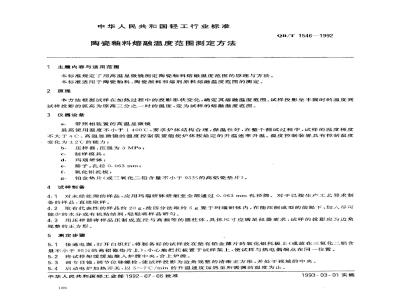 QB/T 1546-1992 陶瓷釉料熔融温度范围测定方法