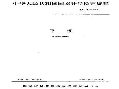 JJG 117-2005 平板检定规程