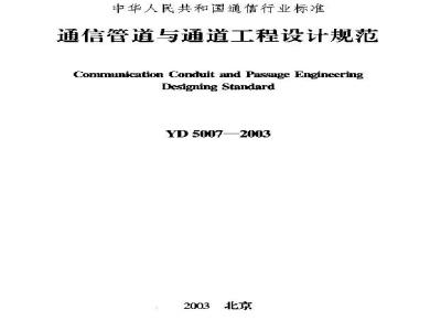 YD 5007-2003 通信管道与通道工程设计规范