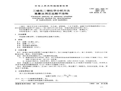 GB 3255.5-1982 三硫化二锑化学分析方法 重量法测定盐酸不溶物