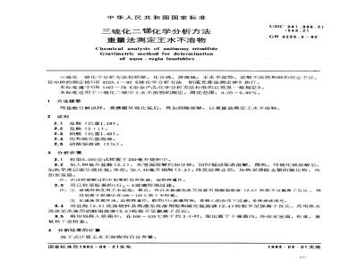 GB 3255.4-1982 三硫化二锑化学分析方法 重量法测定王水不溶物